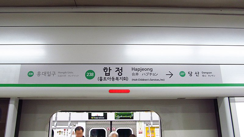 File:Seoul-metro-238-Hapjeong-station-sign-20181121-083932.jpg