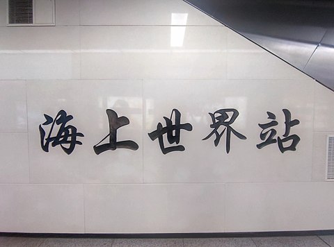 站名書法字