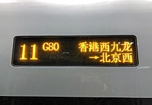 Display on car 11 of the G80 train to Beijing West