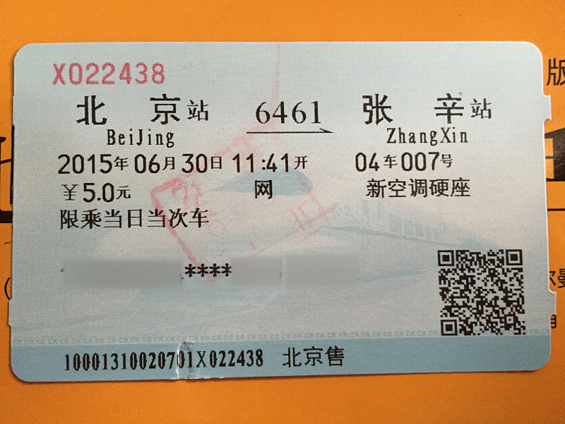 File:Ticket of 6461 (20150701143126).jpg