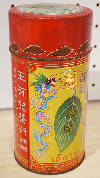 File:王有記茶行包裝.jpg