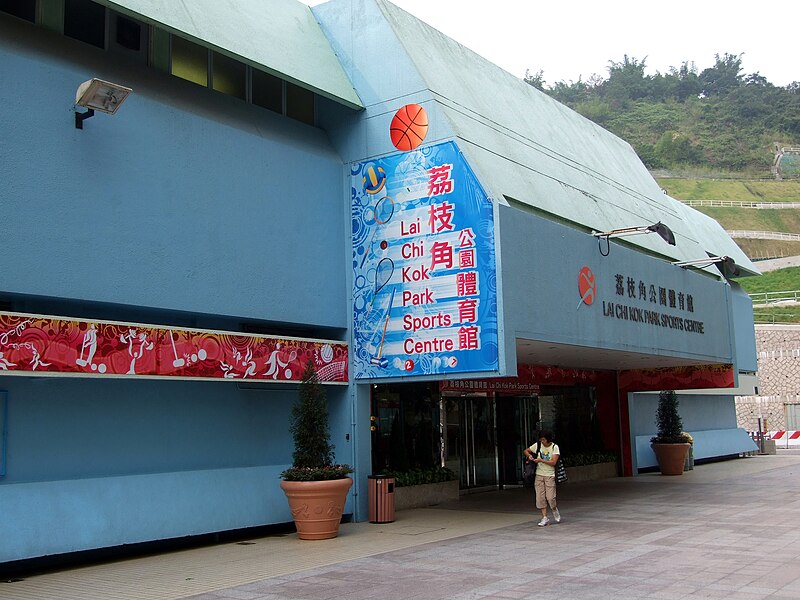 File:HK LaiChiKokParkSportsCentre.JPG