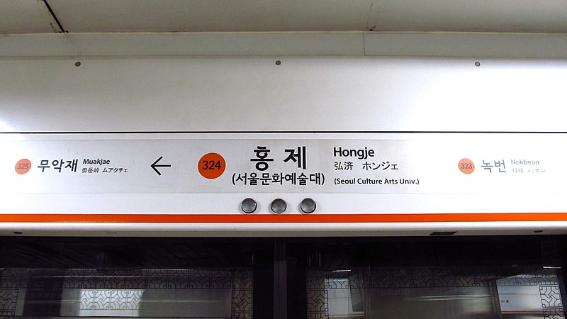 File:Seoul-metro-324-Hongje-station-sign-20191022-135048.jpg