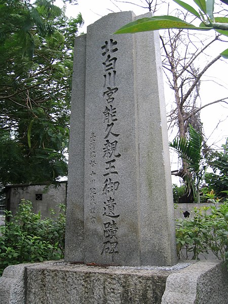 File:北白川宮能久親王御遺蹟碑.jpg