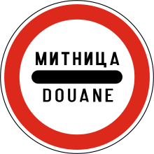 Bulgaria road sign В29.svg