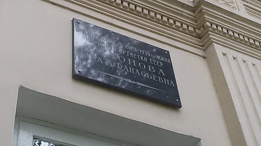 Мемориальная доска на доме, в котором в 1920—1930-е годы проживала народная артистка СССР Н. А. Сазонова