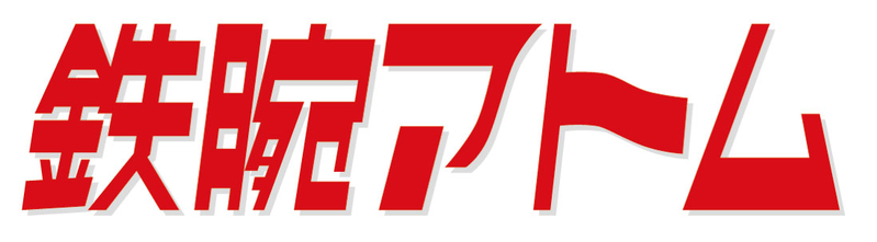 Файл:Tetsuwan Atom logo.png