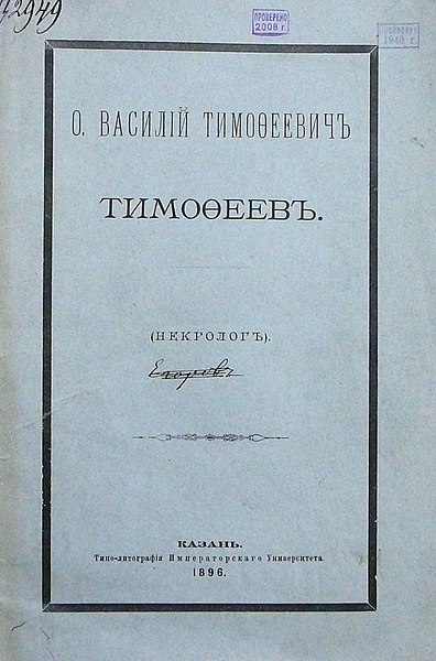 Файл:Обложка некролога В.Т.Тимофеева.JPG