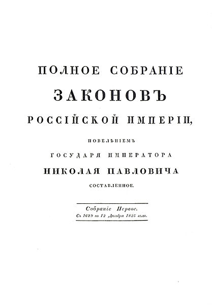 Файл:Полное собрание законов (1830).jpg