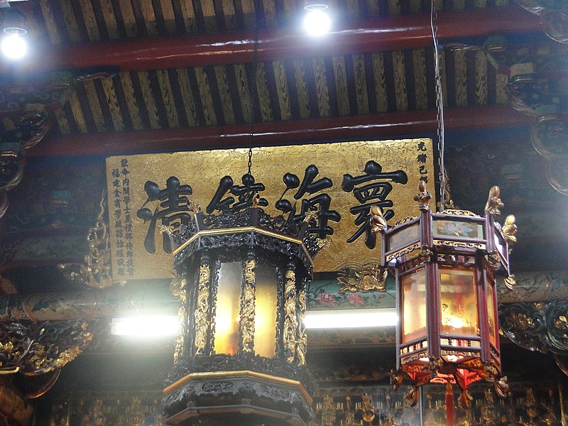 File:士林慈諴宮寰海鏡清匾.jpg