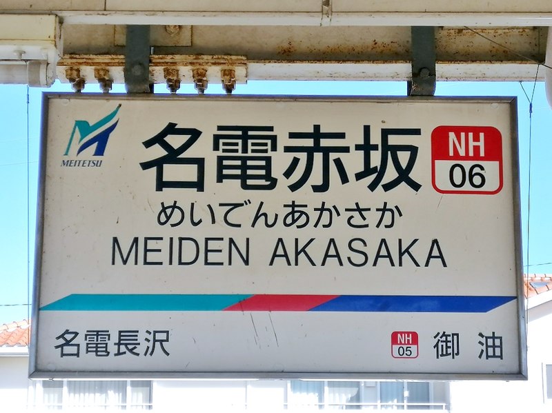 File:MT-Meiden-Akasaka-station-name-board.jpg