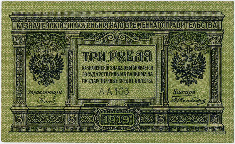 Файл:Russia-Siberian Provisional Government-1919-Banknote-3-Obverse.png