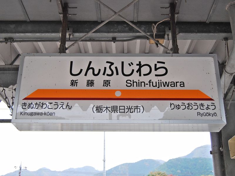 File:TOBURAILWAY SHIN-FUJIWARA STA SIGN.JPG