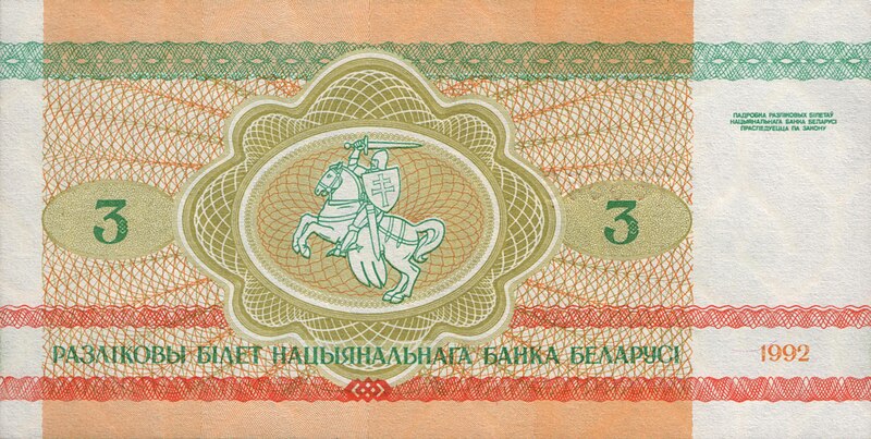 Файл:Belarus-1992-Bill-3-Reverse.jpg