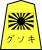 File:Shogi yグソキ.svg