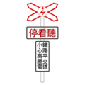 遵33:單線電化鐵路平交道，應停看聽