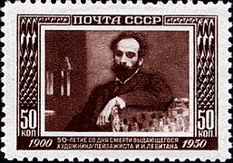 Марка СССР «50 лет со дня смерти художника И. И. Левитана», 1950, 50 копеек (ЦФА [АО «Марка»] #1568; Sc #1528)