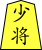 File:Shogi y少将.svg