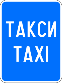 Bulgaria road sign Е20.svg