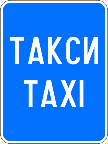 File:Bulgaria road sign Е20.svg