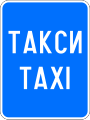 Е20 Taxi stand