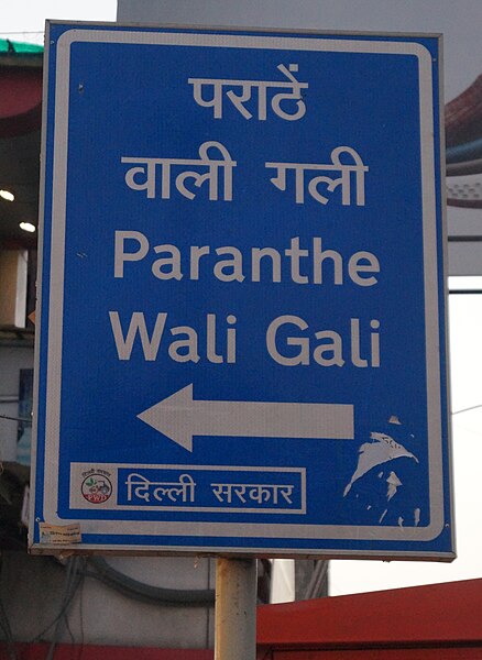 File:Parathe Wali Gali, Delhi.jpg