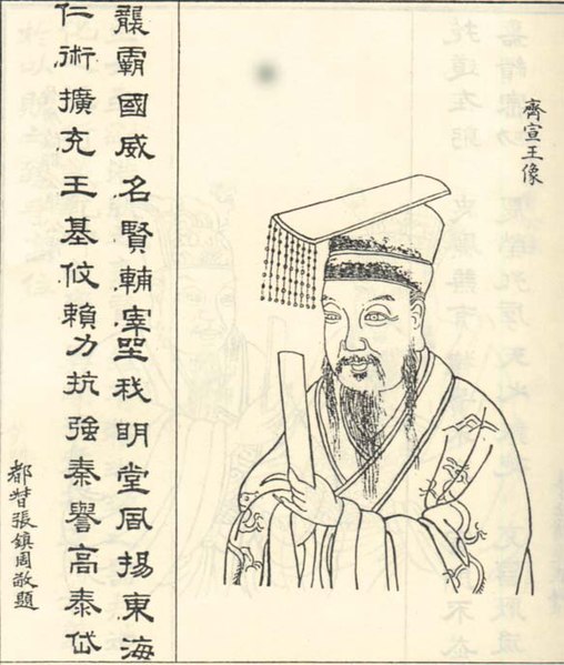 File:齊宣王.jpg