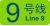 Line 9