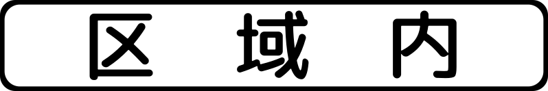 File:Japan road sign 506-2.svg