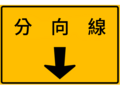 輔3:調撥車道路段之分向限制線所在位置