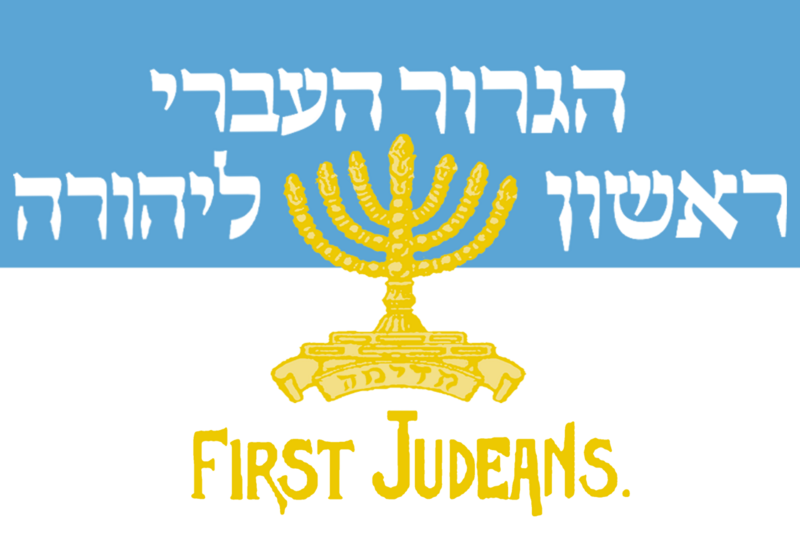 File:First Judeans Flag Alternative.png