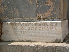 Ancient Greek inscription at the altar, naming Chios, "ΧΙΟΙΣ"