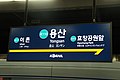 Station Sign (Gyeongui-Jungang Line)