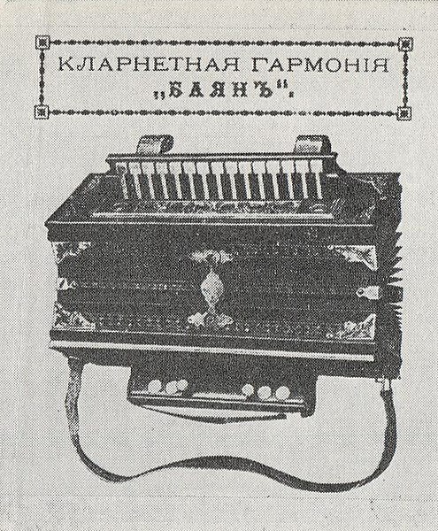 Файл:Кларнетная гармония Баян (1897).jpg