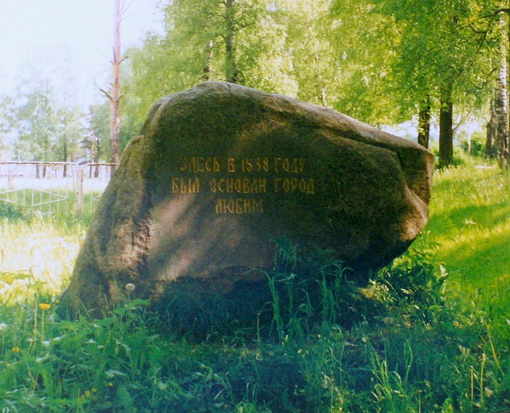 Файл:Lyubim foundation stone.jpg