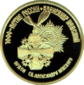 Монета Банка России, 1995 г. — «Историческая серия», Александр Невский, Орден Святого Александра Невского, 100 рублей, реверс