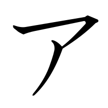 Japanese Katakana A.svg