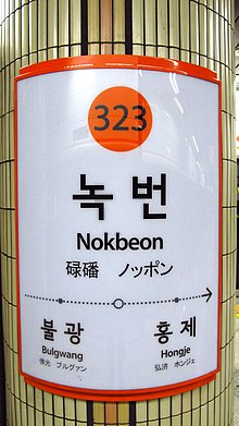 Seoul-metro-323-Nokbeon-station-sign-20191022-130106.jpg