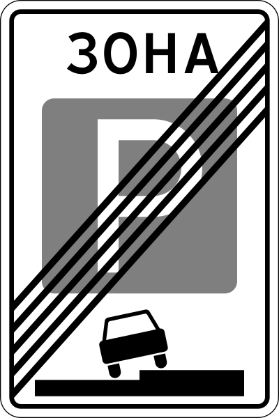 Файл:RU road sign 5.30.svg