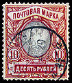 Почтовая марка девятнадцатого выпуска (1915, 10 рублей)