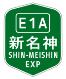 新名神高速道路