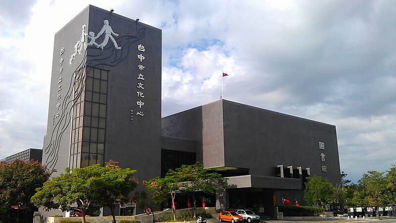 File:臺中市立大墩文化中心.jpg