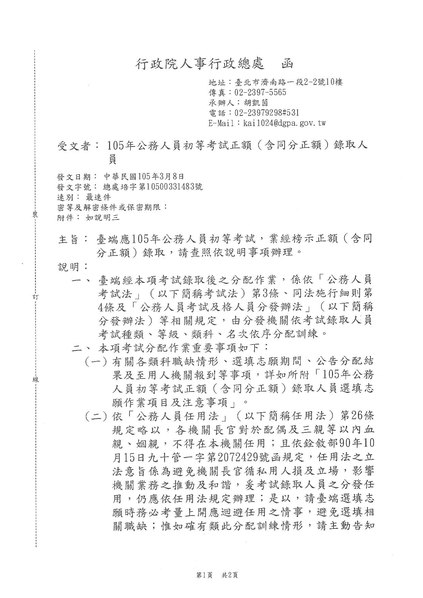 File:20160308 行政院人事行政總處 正額錄取人員榜示通知函.pdf