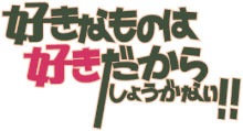 Sukisyo!Logo.gif