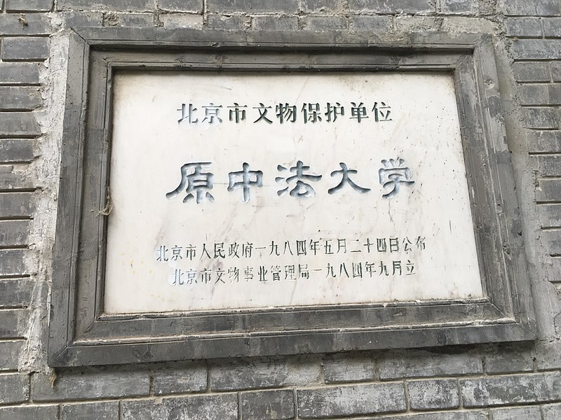 File:原中法大學.jpg