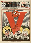 «Безбожник у станка» (1929 №22). Боги трёх религий (иудаизм, христианство и ислам) раздавлены первым пятилетним планом