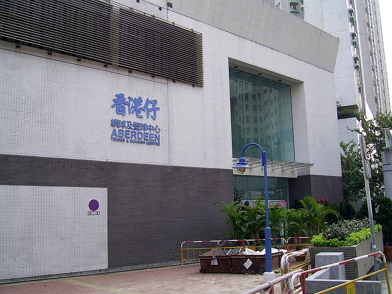 File:HK AberdeenTennis&SquashCentre.JPG