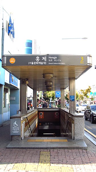 File:Seoul-metro-324-Hongje-station-entrance-3-20191022-140054.jpg