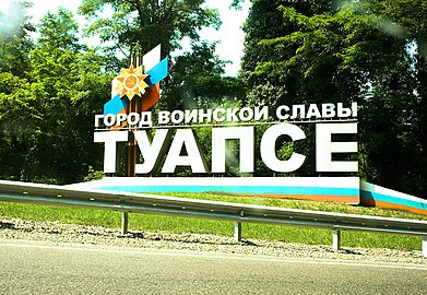 Город Воинской славы — Туапсе