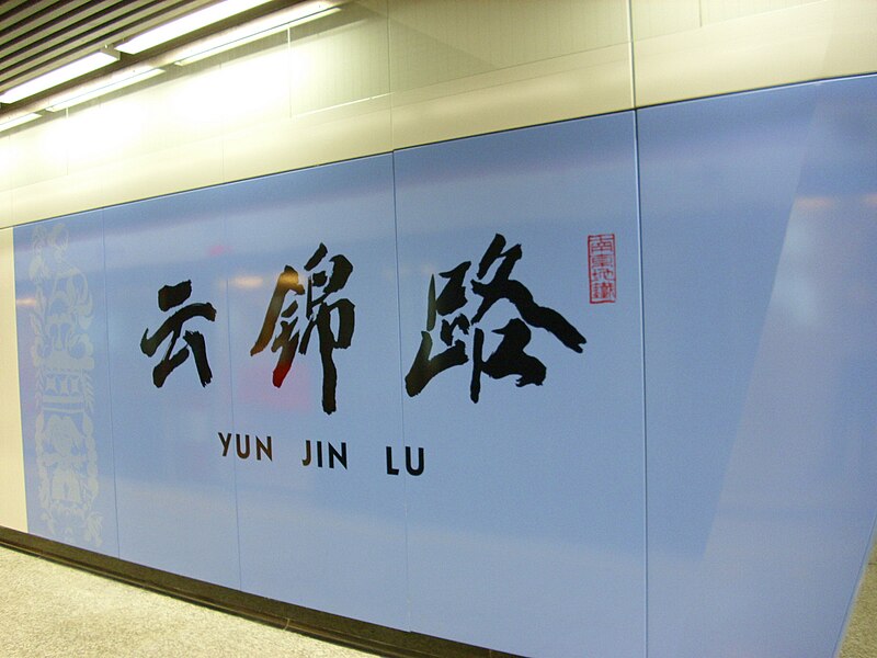 File:Yunjinlu Station.jpg